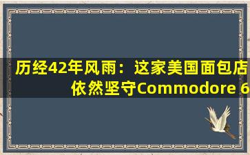 历经42年风雨：这家美国面包店依然坚守Commodore 64电脑收银